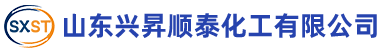 山东兴昇顺泰化工有限公司